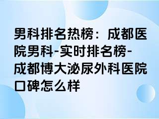 男科排名热榜：成都医院男科-实时排名榜-成都博大泌尿外科医院口碑怎么样