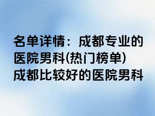 名单详情：成都专业的医院男科(热门榜单)成都比较好的医院男科