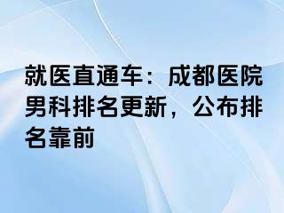 就医直通车：成都医院男科排名更新，公布排名靠前