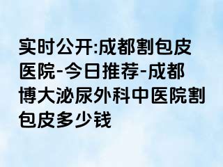 实时公开:成都割包皮医院-今日推荐-成都博大泌尿外科中医院割包皮多少钱
